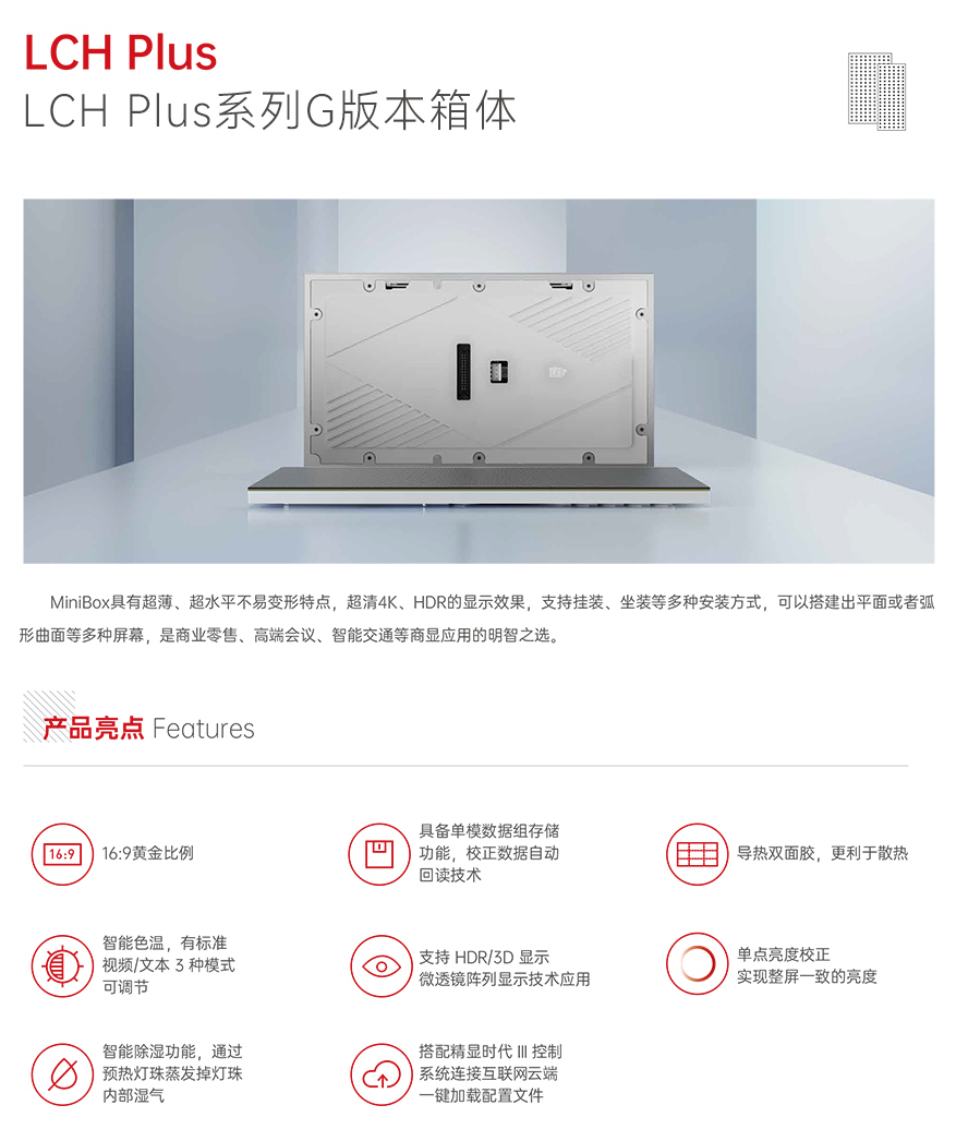 LCH Plus系列G箱體